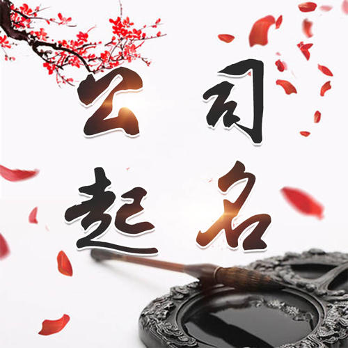 焉耆公司起名_找田馥连起名