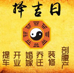 焉耆择吉日