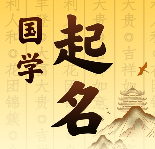 焉耆国学起名 人工起名一对一
