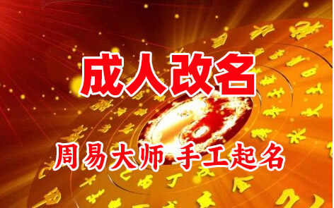 焉耆成人改名-找大师一对一改名先分析后改名